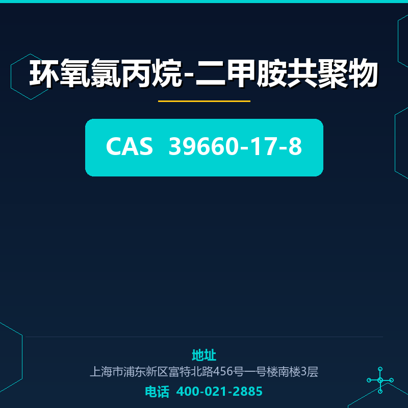 环氧氯丙烷-二甲胺共聚物 39660-17-8