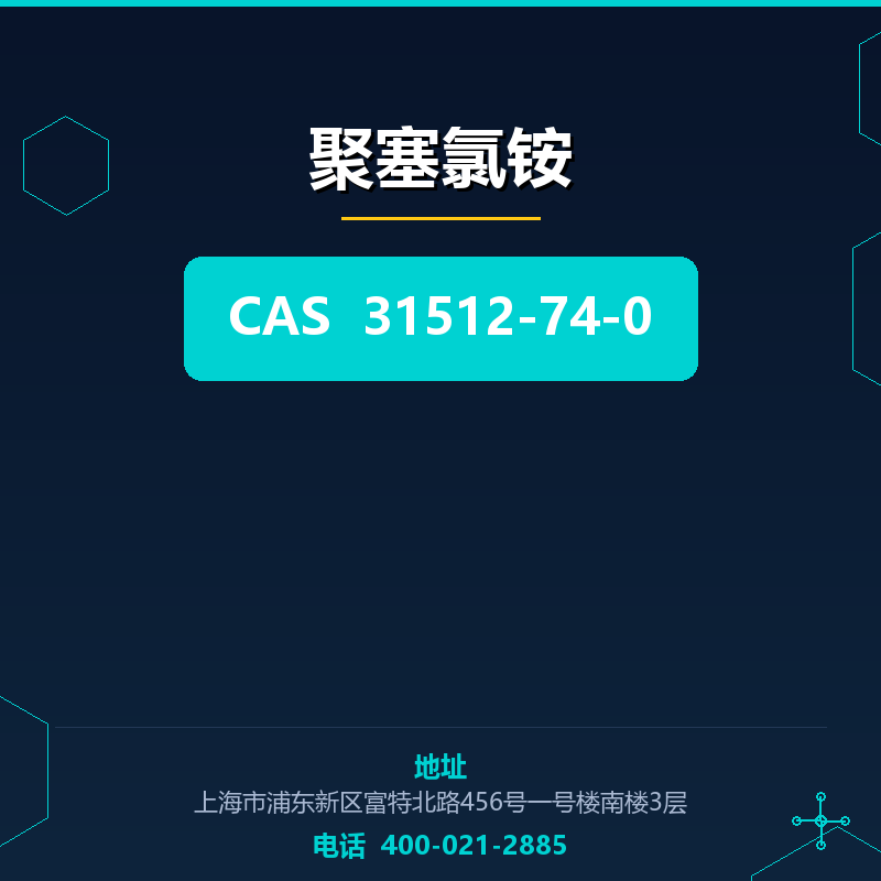 聚塞氯铵