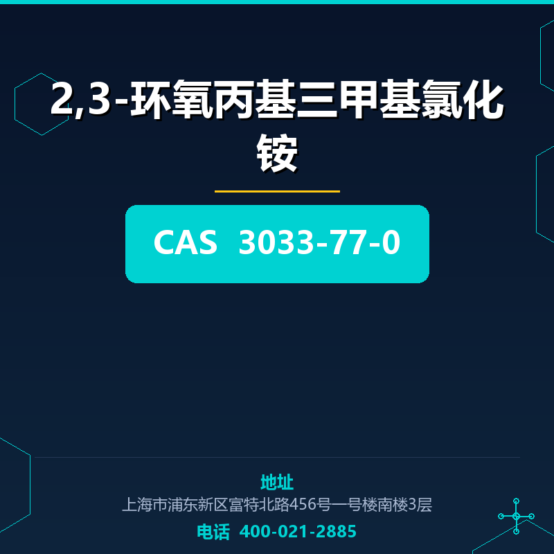 2,3-环氧丙基三甲基氯化铵