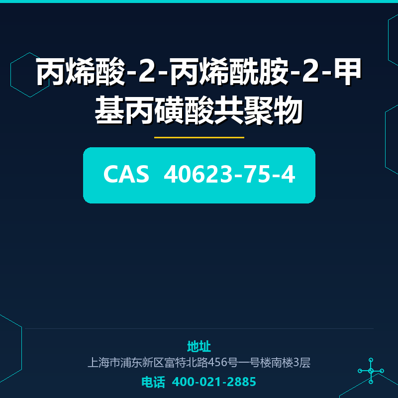 丙烯酸-2-丙烯酰胺-2-甲基丙磺酸共聚物