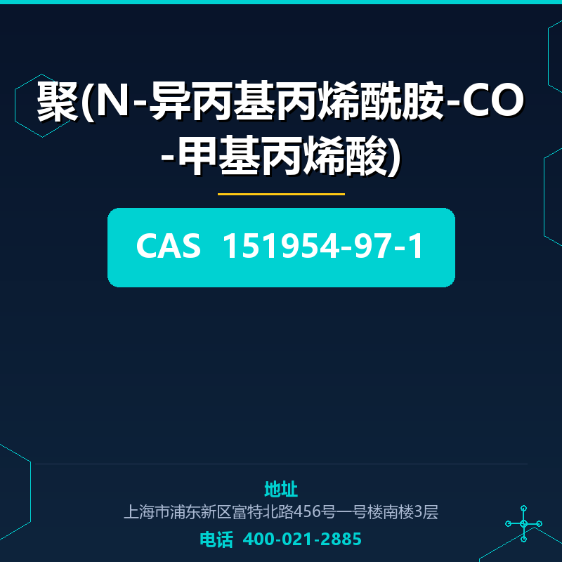 聚(N-异丙基丙烯酰胺-CO-甲基丙烯酸)