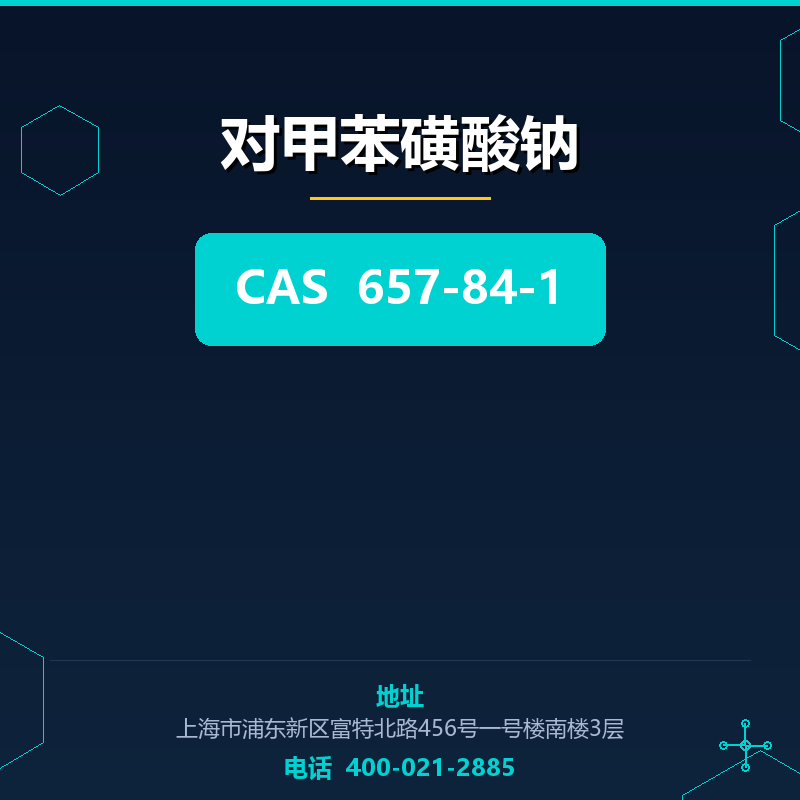 对甲苯磺酸钠