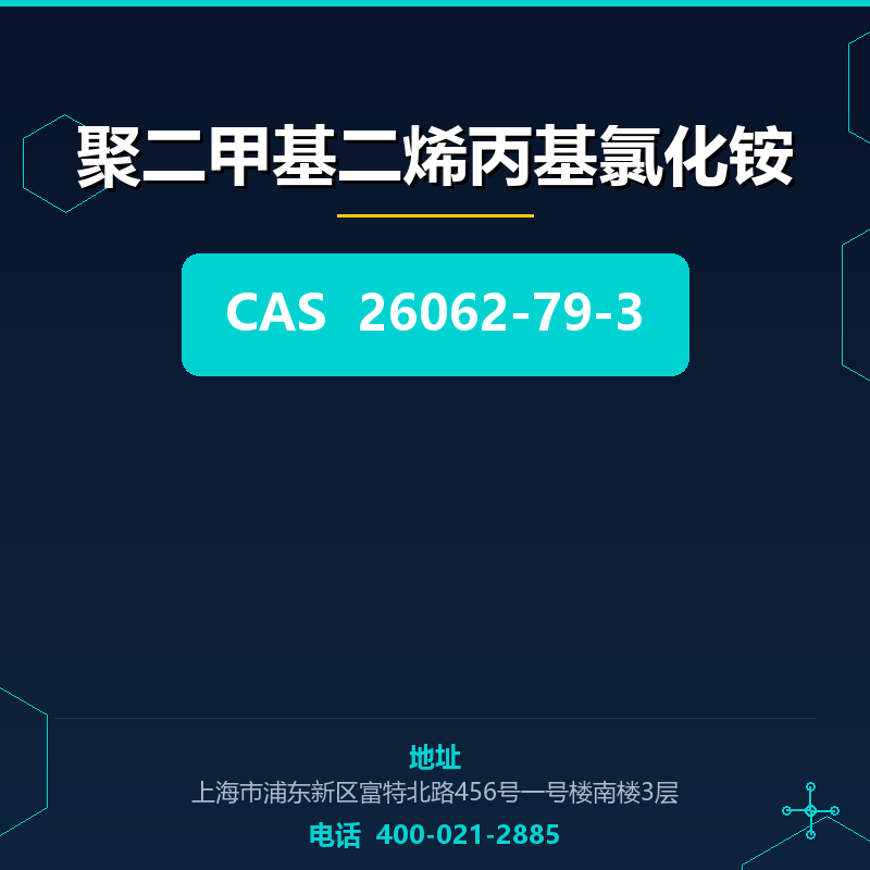 聚二甲基二烯丙基氯化铵 26062-79-3