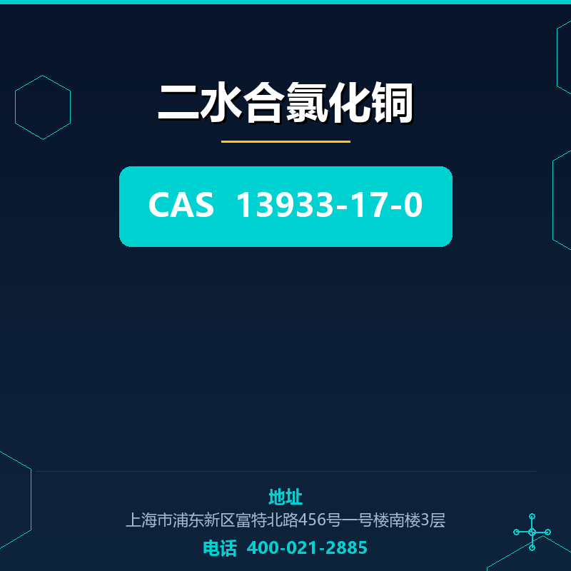 二水合氯化铜 13933-17-0
