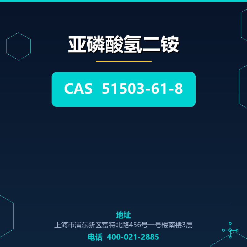 亚磷酸氢二铵 51503-61-8