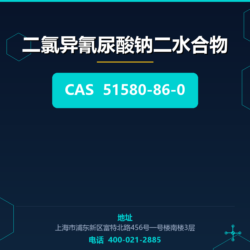 二氯异氰尿酸钠二水合物