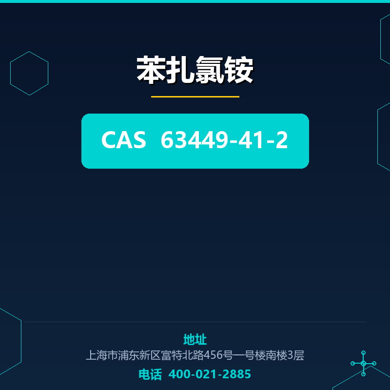 苯扎氯铵 63449-41-2