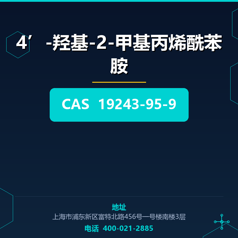 4’-羟基-2-甲基丙烯酰苯胺
