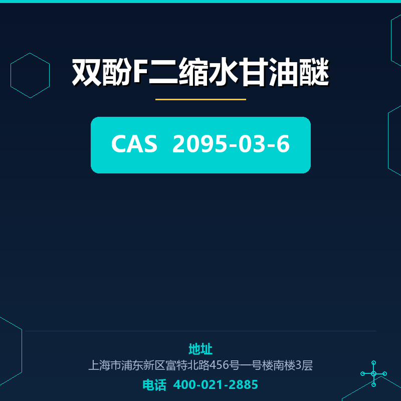 双酚F二缩水甘油醚