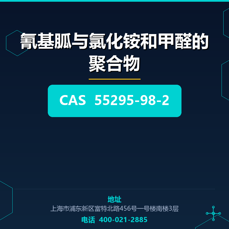 氰基胍与氯化铵和甲醛的聚合物 55295-98-2