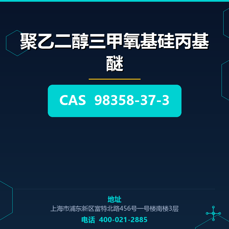 聚乙二醇三甲氧基硅丙基醚