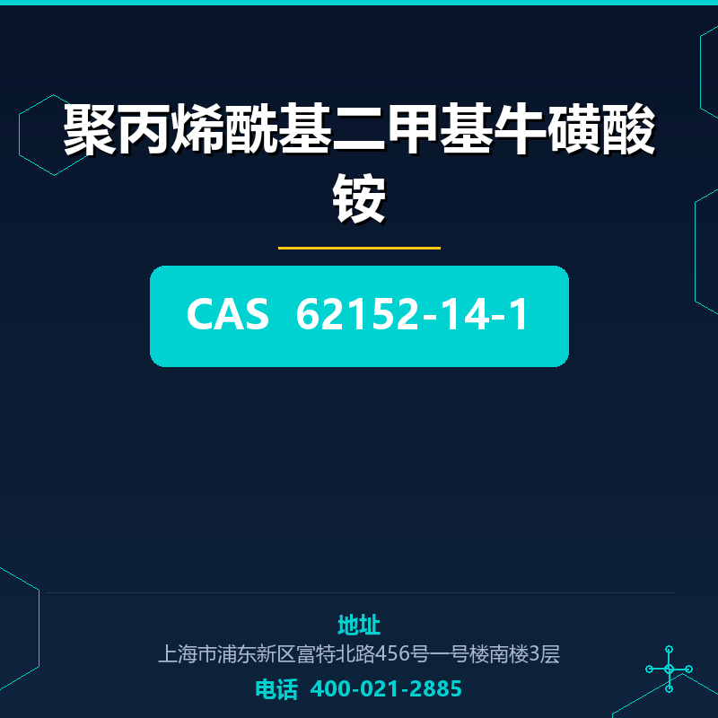 聚丙烯酰基二甲基牛磺酸铵 62152-14-1