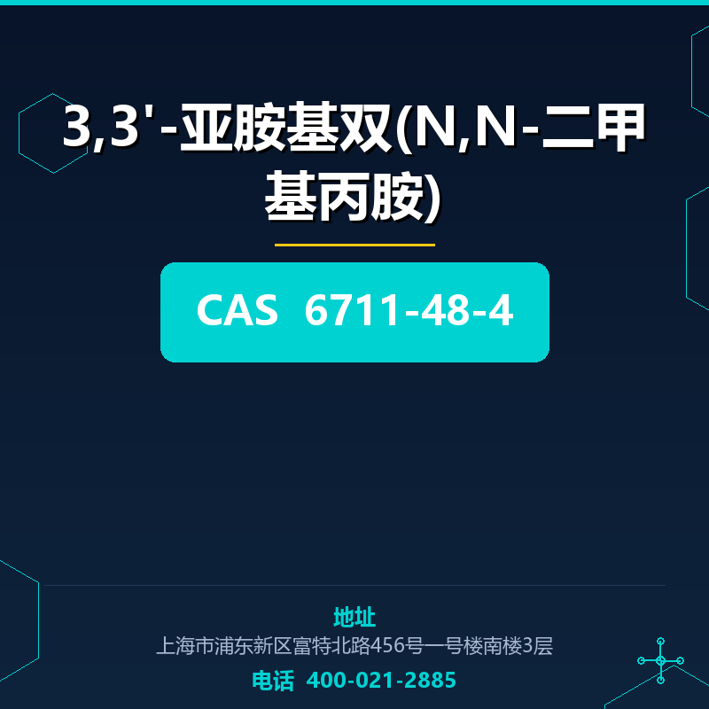 3,3'-亚胺基双(N,N-二甲基丙胺)