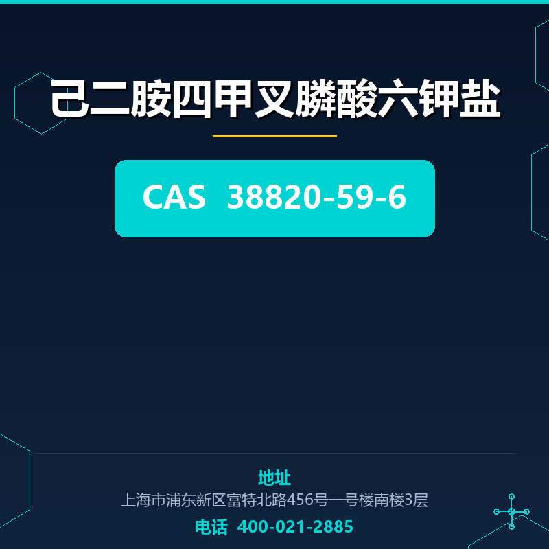 己二胺四甲叉膦酸六钾盐 38820-59-6