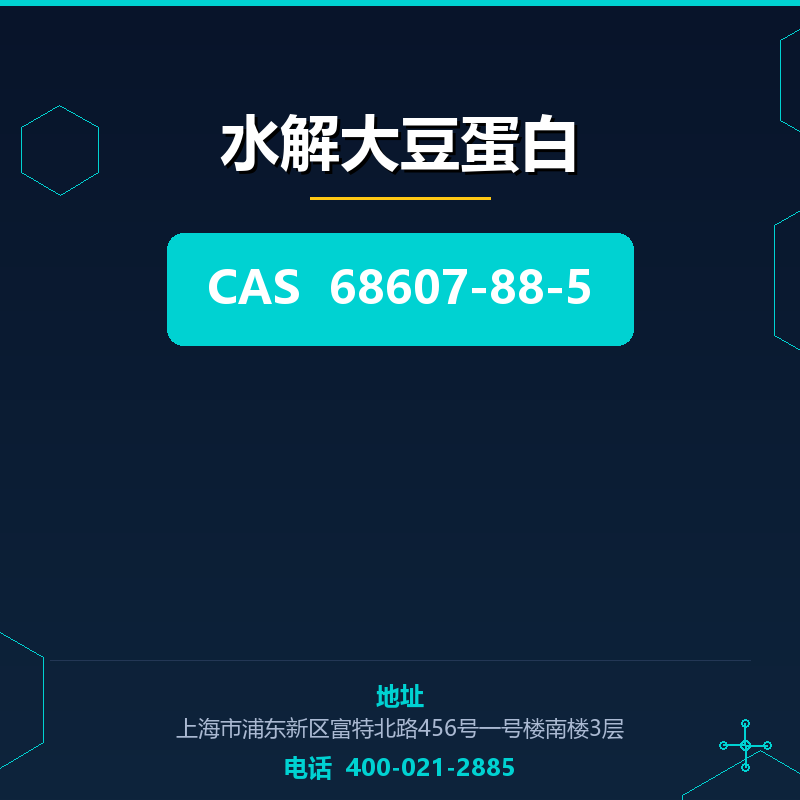 水解大豆蛋白 68607-88-5