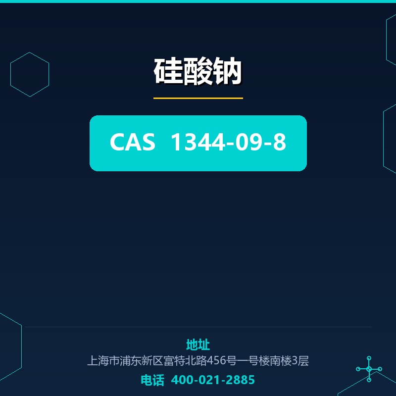 硅酸钠