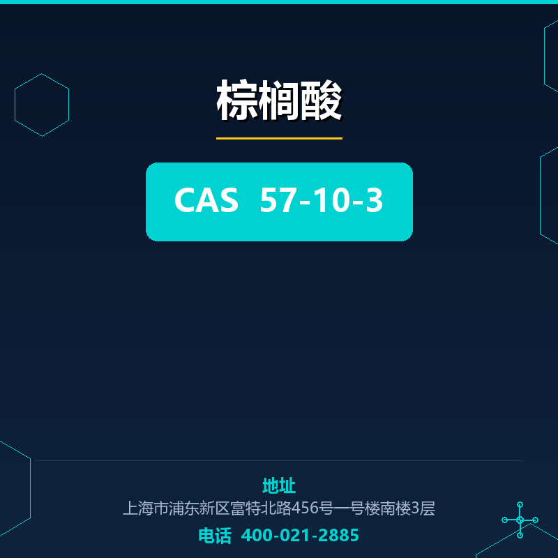 棕榈酸