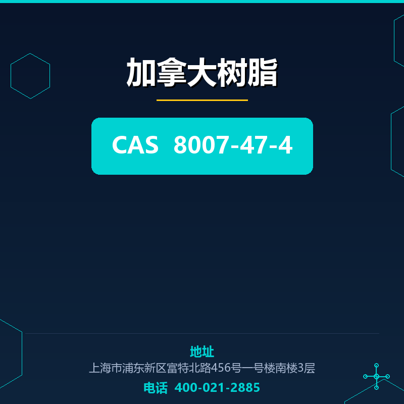 加拿大树脂