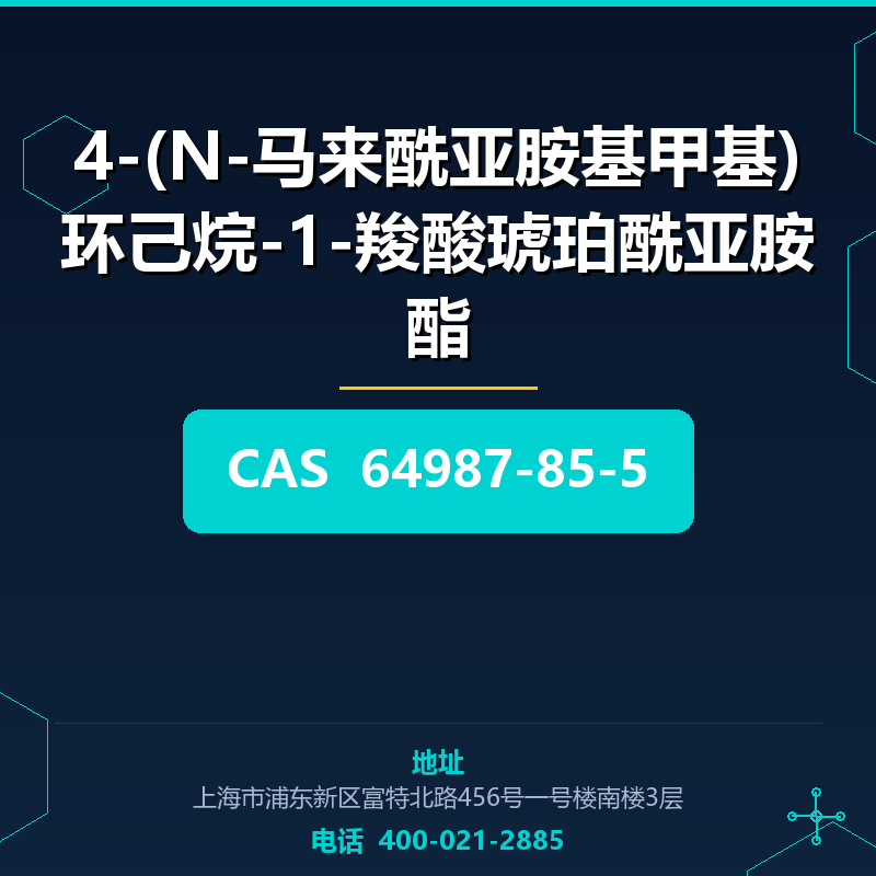 4-(N-马来酰亚胺基甲基)环己烷-1-羧酸琥珀酰亚胺酯