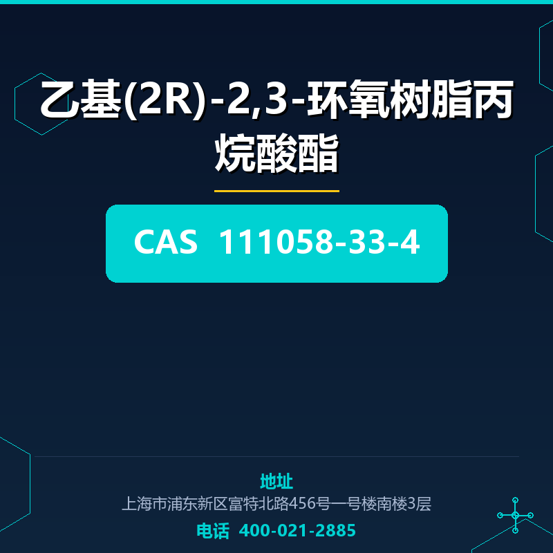 乙基(2R)-2,3-环氧树脂丙烷酸酯