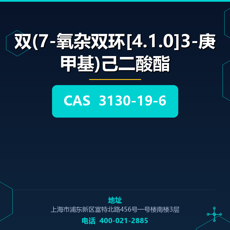 双(7-氧杂双环[4.1.0]3-庚甲基)己二酸酯
