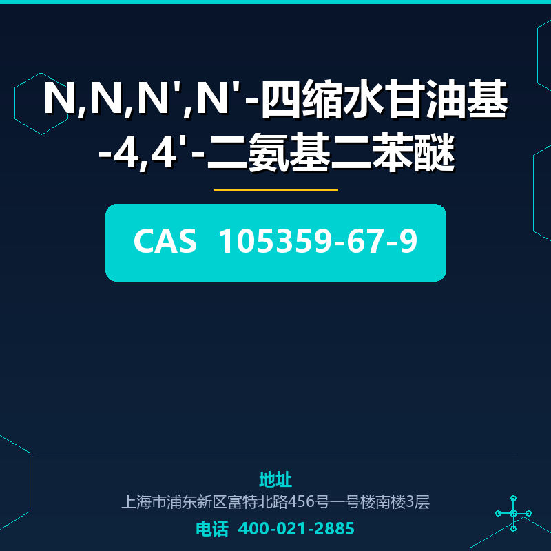 N,N,N',N'-四缩水甘油基-4,4'-二氨基二苯醚