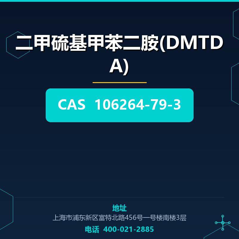 二甲硫基甲苯二胺(DMTDA)