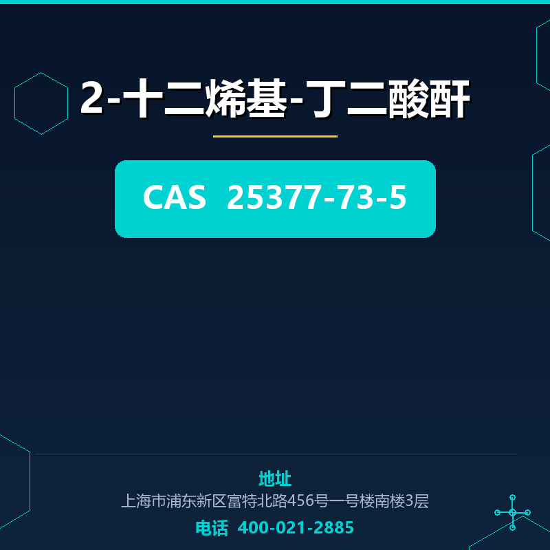2-十二烯基-丁二酸酐