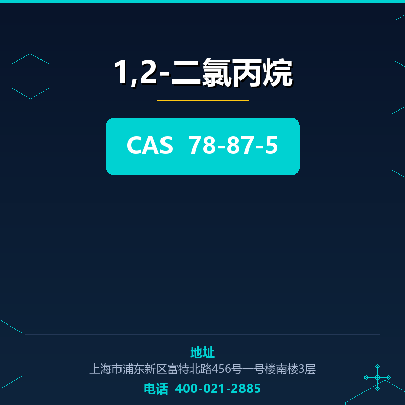 1,2-二氯丙烷