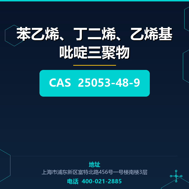 苯乙烯、丁二烯、乙烯基吡啶三聚物