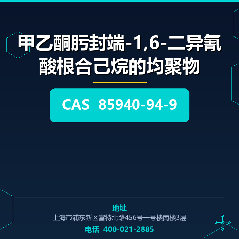 甲乙酮肟封端-1,6-二异氰酸根合己烷的均聚物