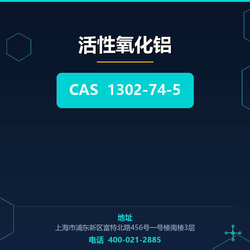 活性氧化铝