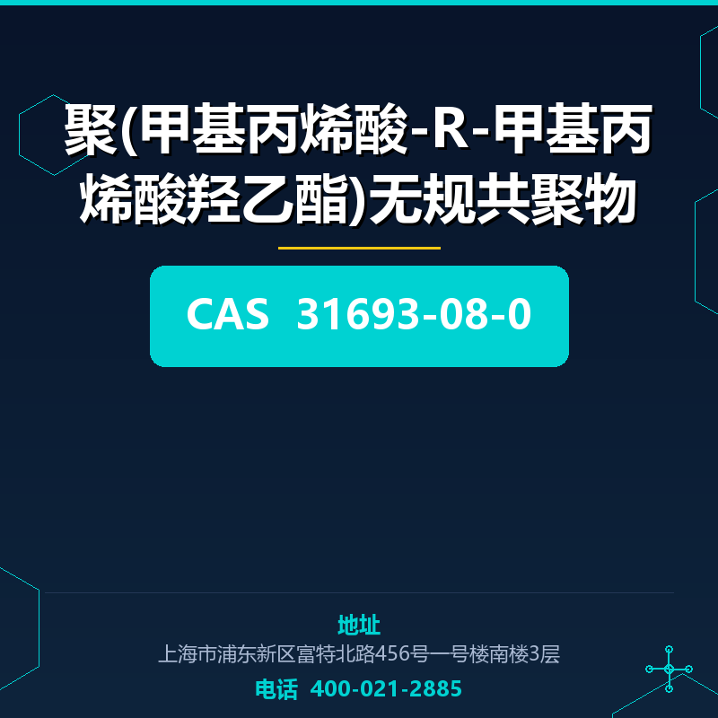 聚(甲基丙烯酸-R-甲基丙烯酸羟乙酯)无规共聚物