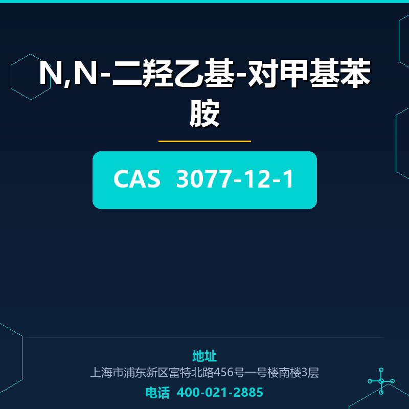 N,N-二羟乙基-对甲基苯胺