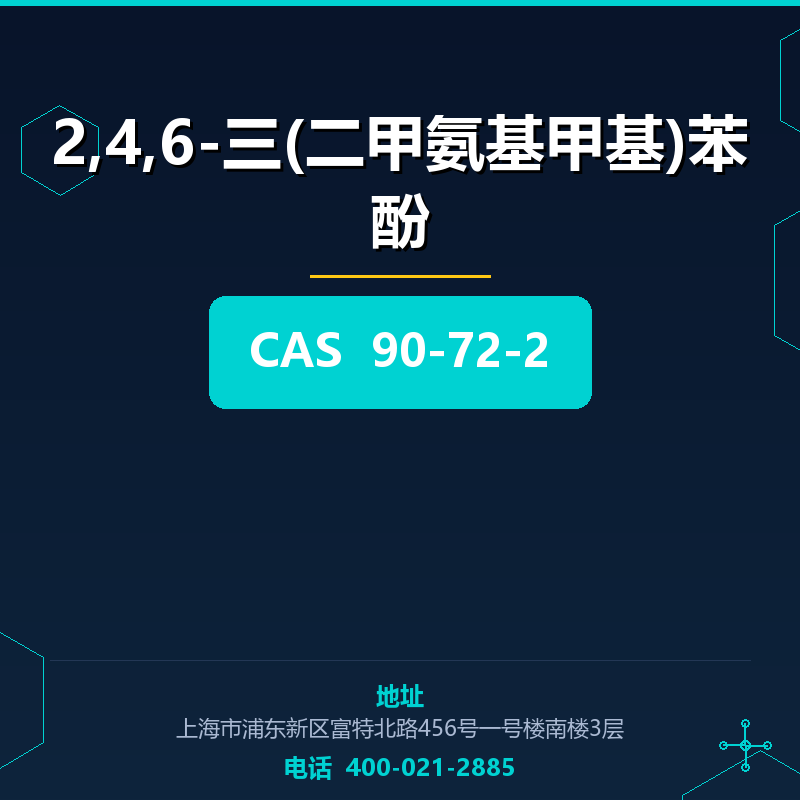 2,4,6-三(二甲氨基甲基)苯酚
