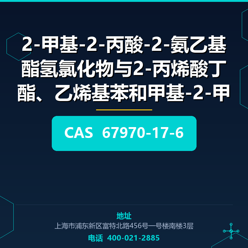 2-甲基-2-丙酸-2-氨乙基酯氢氯化物与2-丙烯酸丁酯、乙烯基苯和甲基-2-甲基-2-丙烯酸甲酯的聚合物