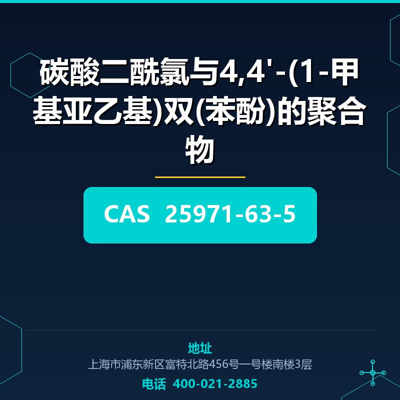 碳酸二酰氯与4,4'-(1-甲基亚乙基)双(苯酚)的聚合物