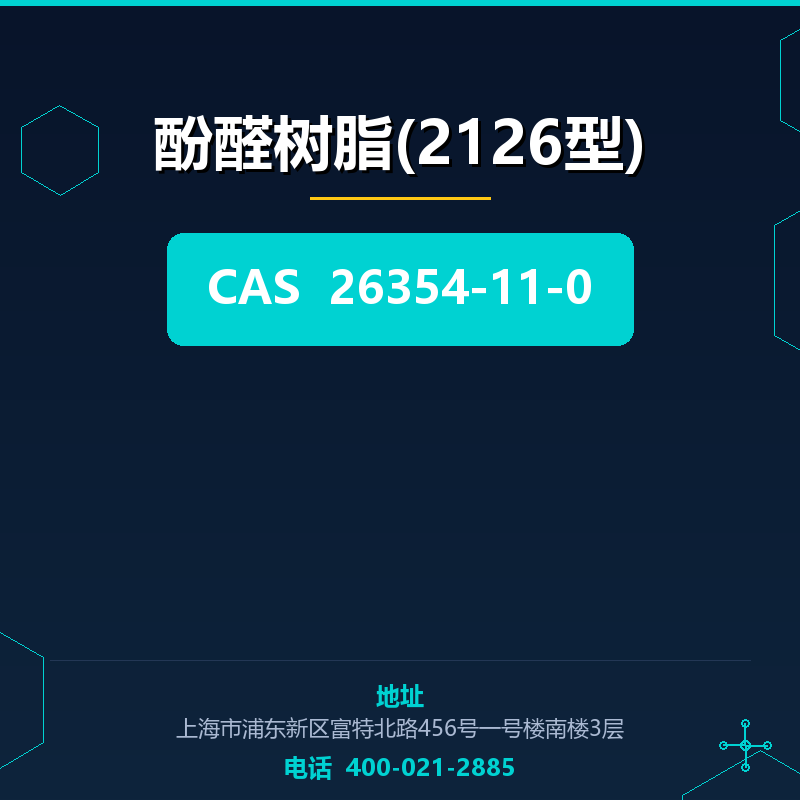酚醛树脂(2126型)