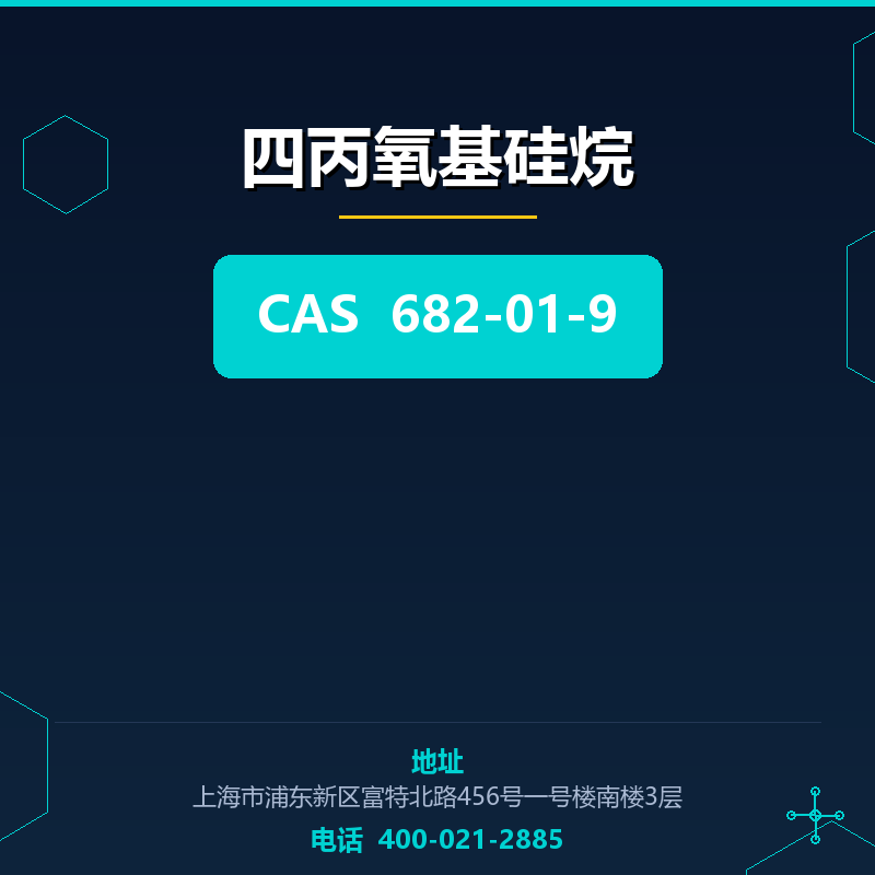 四丙氧基硅烷
