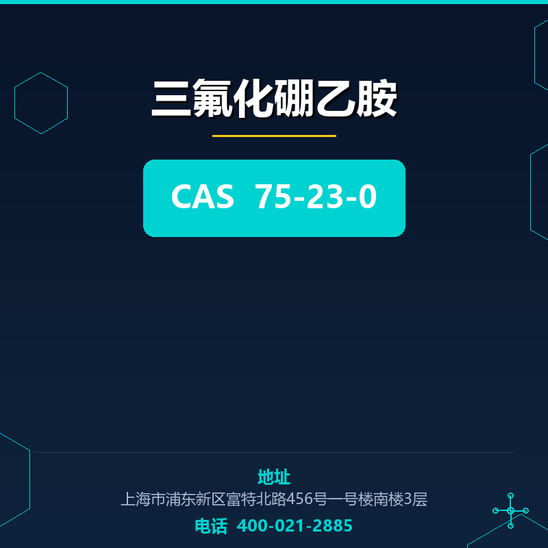 三氟化硼乙胺