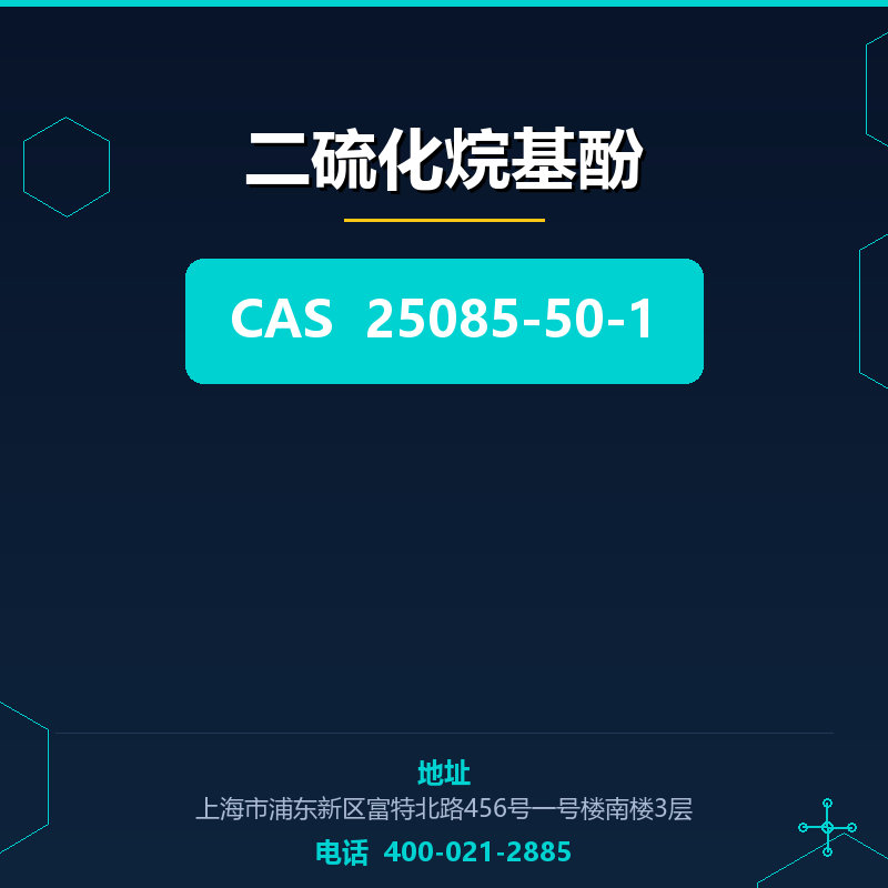 二硫化烷基酚