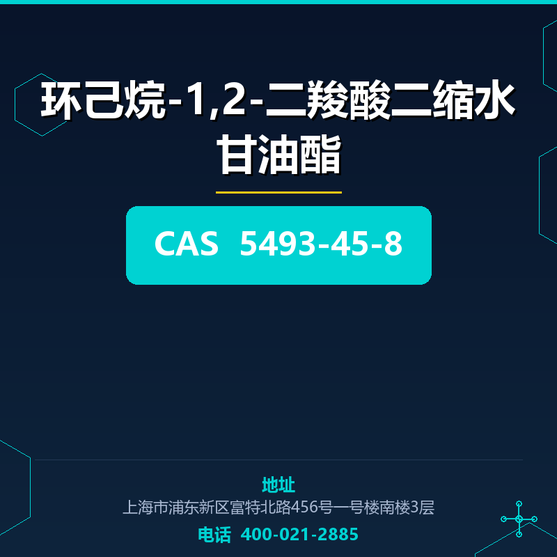 环己烷-1,2-二羧酸二缩水甘油酯
