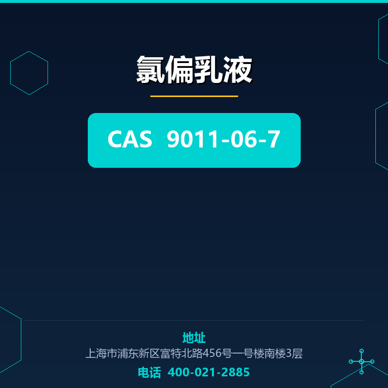 氯偏乳液（9011-06-7）