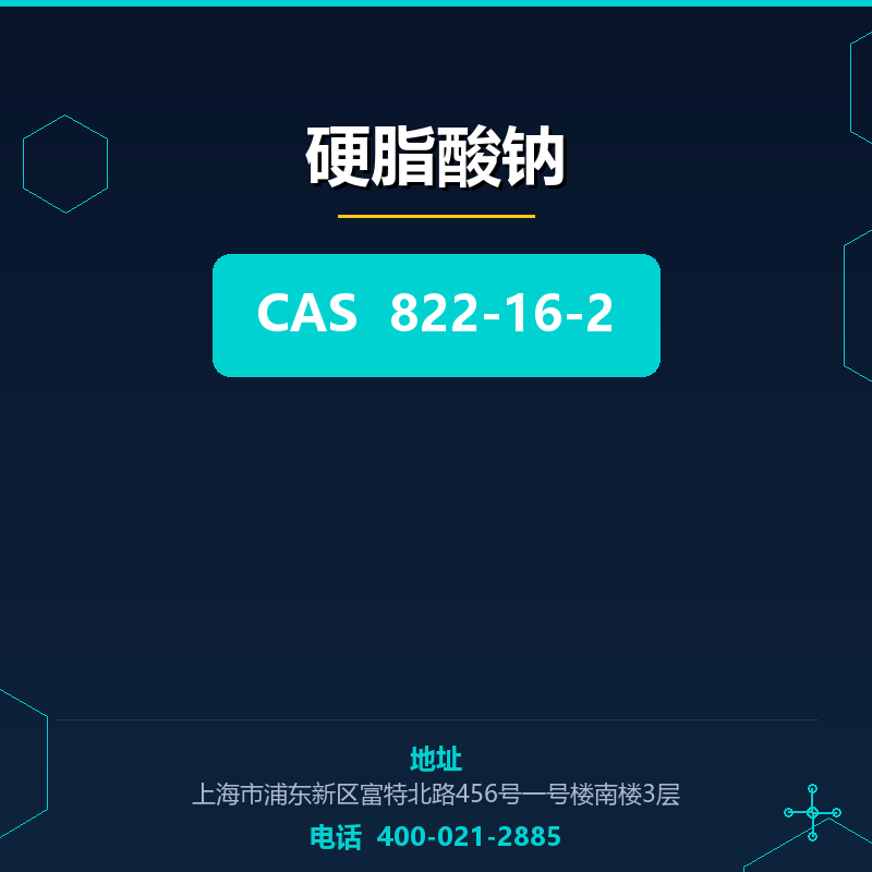 硬脂酸钠