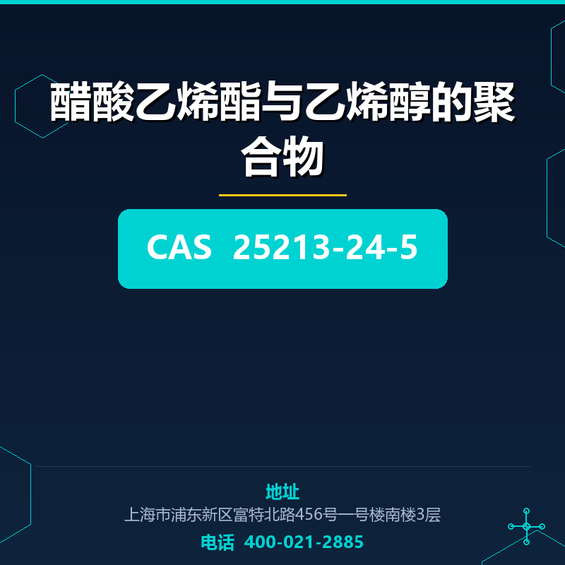 醋酸乙烯酯与乙烯醇的聚合物