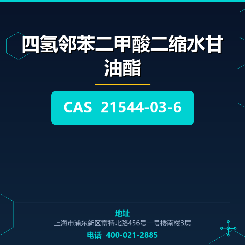四氢邻苯二甲酸二缩水甘油酯