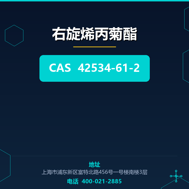 右旋烯丙菊酯