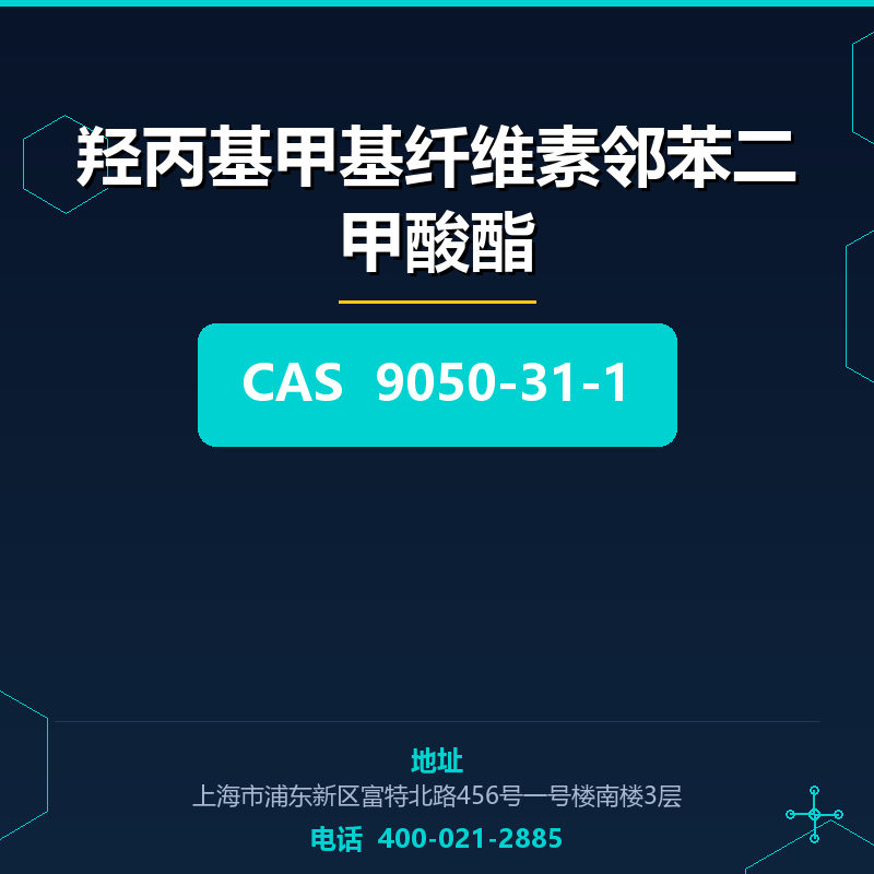 羟丙基甲基纤维素邻苯二甲酸酯