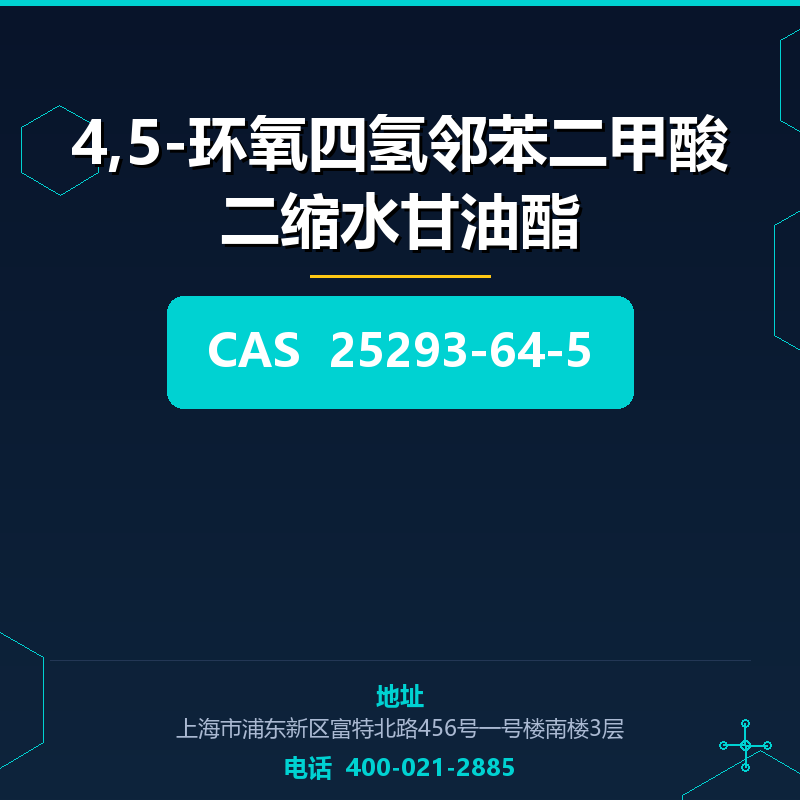 4,5-环氧四氢邻苯二甲酸二缩水甘油酯