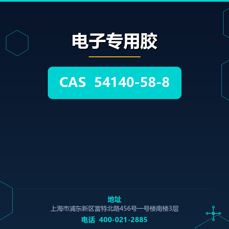 电子专用胶